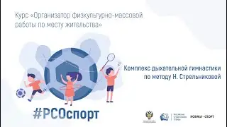 Дыхательная гимнастика по методу Н. Стрельниковой