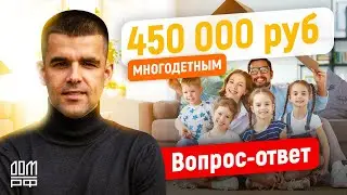 450 000 рублей Многодетным.  Вопрос - Ответ