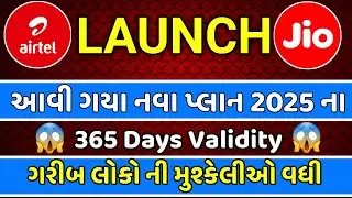 Jio અને Airtel એ લોન્ચ કર્યા નવા પ્લાન | Jio, Airtel - Only Calling Plans Launched 2025