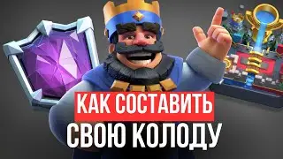 Как СОСТАВИТЬ СВОЮ ДЕКУ для каждого ВИНКОНДИШЕНА