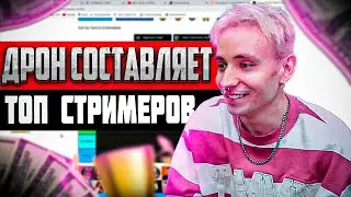 ДРОН СОСТАВЛЯЕТ ТОП СТРИМЕРОВ | ТИР-ЛИСТ