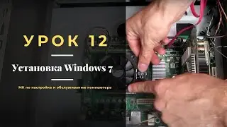 Урок 12.  Установка Windows 7 | МК по настройке и обслуживанию компьютера