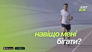 Навіщо мені бігати? Як біг покращує якість життя? — Just Run