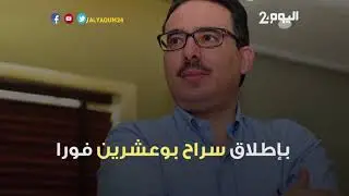 قرار أممي يحرج المغرب ويوقع على براءة بوعشرين  هذه تفاصيله القوية