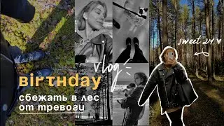 мой день рождения и главный ВЫВОД 24 лет🕊✨