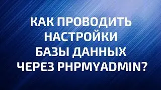 Как проводить настройки базы данных через phpmyadmin?