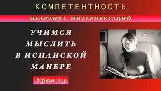 Практика интерпретаций- 13. Учимся мыслить по-испански. 