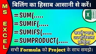 Sum se related sabhi formula||sum, sumif, sumifs, sumproduct function in Excel||Sum का सभी फ़ॉर्मूला