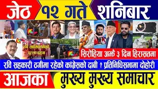 Nepali news 🔴 जेठ १२ गते शनिबार || Nepal Post News || nepali samachar live | May 25, 2024