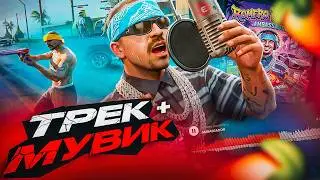 ЗАПИСАЛ ТРЕК и СДЕЛАЛ ПОД НЕГО МУВИК в GTA SAMP!