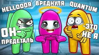 КТО ИЗ НИХ ПРЕДАТЕЛЬ? ► СРЕДИ НАС - AMONG US ВРЕДНУЛЯ ft. QUANTUM HELLDOOR KRATOS
