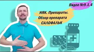 НЯК. Препараты. Обзор препарата Салофальк.