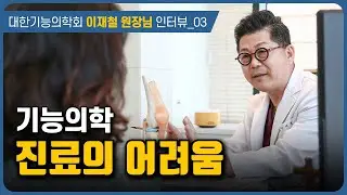 기능의학 진료중 겪는 애로사항  | 대한기능의학회 이재철 원장님 인터뷰 e03