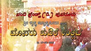 MOSARU KUDEIKE 2022 | NANDI FRIENDS | HIGHLIGHTS | PUNAROOR VISHWANATHA TEMPLE