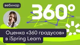 Как провести оценку «360 градусов» в iSpring Learn