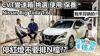 [汽車閒聊] 買二手 Nissan Big Tiida CVT變速箱是關鍵-二手車經驗談-阿東ft.昱聖阿源