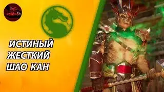 MORTAL KOMBAT 11 - ШАО КАН | ОНЛАЙН С НОЧНЫМ ВОЛКОМ