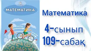 Математика 4 сынып 109 сабақ