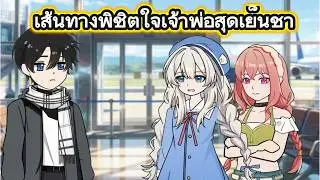 เส้นทางพิชิตใจเจ้าพ่อสุดเย็นชา | Wow Review