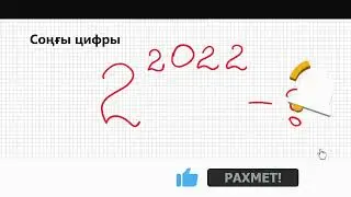 Соңғы цифрын анықтау. 