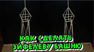 Как сделать ЭЙФЕЛЕВУ БАШНЮ