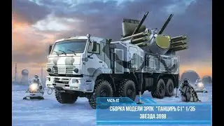 Сборка модели ПАНЦИРЬ-С1 