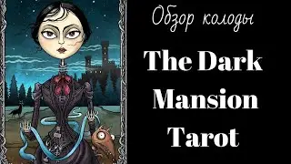 Обзор The Dark Mansion Tarot | Таро Темный Особняк