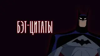 8 цитат Бэтмена из Лиги Справедливости (DCAU)
