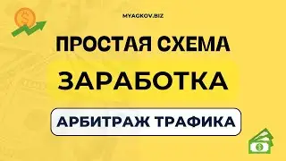 Простая схема ЗАРАБОТКА на Арбитраже ТРАФИКА 2024