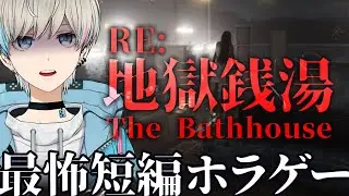【ホラゲー配信】地獄銭湯リメイク出たって！ビビってないよ・・？