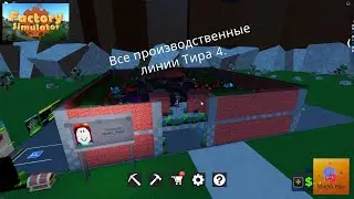 Симулятор фабрики (Roblox Factory Simulator). Все производственные линии Тира 4. #7