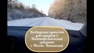 Вещи для ПНИ