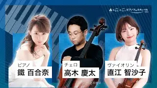 2023/10/15 みなとみらいピアノフェスティバル 第5部 鐵 百合奈（ピアノ）、直江 智沙子（ヴァイオリン）、高木 慶太（チェロ）