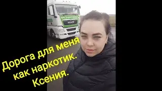 Лидертранс.  Дальнобойщица Ксения. Интервью.