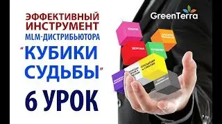 6 Урок. МЕТОДИКА КУБИКИ СУДЬБЫ
