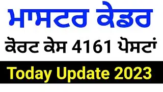4161 ਕੋਰਟ ਕੇਸ Today Update