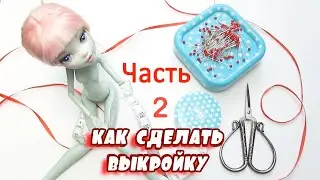 How to make a PATTERN for doll clothes: PART 2 | More professional DIY patterns