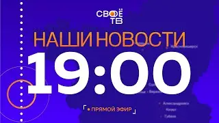 Наши новости Прямая трансляция 23 июня