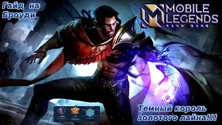 Учимся играть на Броуди 2021/Mobile Legends: Bang Bang/