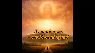 Лучший путь - это Божий путь!
