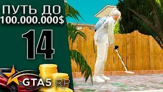 ✔️ 100 ИЗ 100 ✔️ КРЫСА ПРОКАЧЕНА! ПОИСК КЛАДОВ! #14 Murrieta GTA 5 RP / ГТА 5 РП