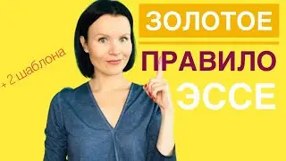 ЗОЛОТОЕ ПРАВИЛО написания ЭССЕ на ЕГЭ по Английскому!