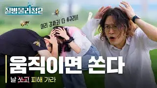 [질병물리청 시즌2] EP1. 움직이면 쏜다🐝