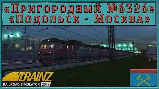 Сценарий «Пригородный № 6326 'Подольск – Москва'». Trainz Railroad Simulator 19/22