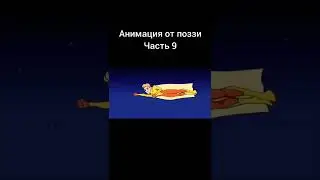 Анимация от поззи часть 9 
