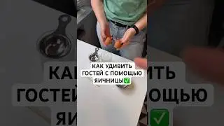 НЕОБЫЧНАЯ ЯИЧНИЦА ✅ #рецепты #лайфхаки #андрейника