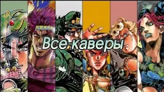 Наши Каверы На Все Опенинги ДжоДжо