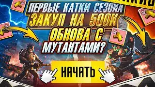 ПЕРВЫЕ КАТКИ СЕЗОНА | ЛУЧШАЯ ОБНОВА | МЕТРО РОЯЛЬ