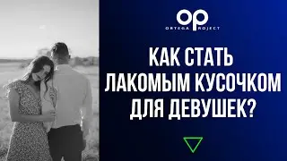 Как стать лакомым кусочком для девушек? 5 главных правил мужского лайфстайла