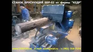 Станок брусующий ББР-02 